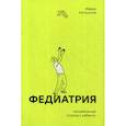 russische bücher: Катасонов Фёдор - Федиатрия. Нетревожный подход к ребенку