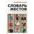 russische bücher: Мессинжер Жозеф - Словарь жестов