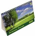 :  - Календарь 2020 "Пейзажи России" (19001)