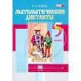 russische bücher: Жохов Владимир Иванович - Математические диктанты. 5 класс. ФГОС