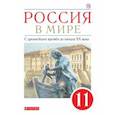 russische bücher: Волобуев Олег Владимирович - Россия в мире. С древнейших времен до начала ХХ века. 11 класс. Базовый уровень. Учебник. ФГОС