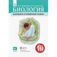 russische bücher: Агафонова Инна Борисовна - Биология. Общая биология. 10 класс. Учебник. Базовый и углубленный уровни. ФГОС