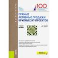 russische bücher: Мишин Александр Юрьевич - Прямые активные продажи крупных ИТ-проектов. Учебное пособие