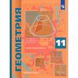 russische bücher: Мерзляк А. Г. - Математика. Геометрия. 11 класс. Учебник. Углублённый уровень. ФГОС