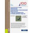 russische bücher: Карпова Татьяна Анатольевна - Педагогические условия формирования коммуникативно-профессиональной компетентности студентов неязык.