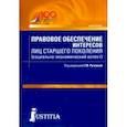 russische bücher: Беседкина Наталья Ивановна - Правовое обеспечение интересов лиц старшего поколения (социально-экономический аспект). Аспирантура
