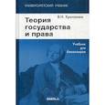 russische bücher: Хропанюк Валентин Николаевич - Теория государства и права