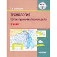 russische bücher: Бобрешова Светлана Владимировна - Технология. Штукатурно-малярное дело. Учебник для 5 класса общеобразовательных организаций