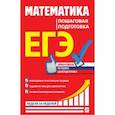 russische bücher: Роганин А.Н., Захарийченко Ю.А., Захарийченко Л.И. - ЕГЭ. Математика. Пошаговая подготовка