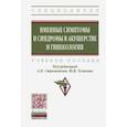 russische bücher: Стрижаков Александр Николаевич - Именные симптомы и синдромы в акушерстве и гинекологии. Учебное пособие