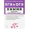 russische bücher: Доронькин Владимир Николаевич - Химия. ЕГЭ и ОГЭ. 9-11 классы. Сборник расчетных задач