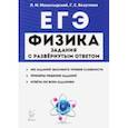 russische bücher: Монастырский Лев Михайлович - ЕГЭ. Физика. Задания с развёрнутым ответом