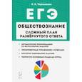 russische bücher: Чернышева Ольга Александровна - ЕГЭ. Обществознание. 9 класс. Сложный план развернутого ответа