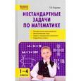 russische bücher: Керова Галина Васильевна - Математика. 1-4 классы. Нестандартные задачи