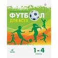 russische bücher: Погадаев Григорий Иванович - Физическая культура. Футбол. 1-4 классы. Учебное пособие