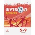 russische bücher: Погадаев Григорий Иванович - Физическая культура. Футбол. 5-9 классы. Учебное пособие