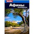 russische bücher: Бэннет Л. - Афины.Путеводитель