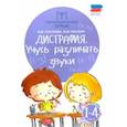 russische bücher: Мальм Марина Викторовна - Дисграфия. Учусь различать звуки. 1-4 классы. ФГОС