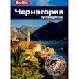 russische bücher: Абрахам Р. - Черногория.Путеводитель