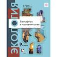 russische bücher: Швец Ирина Михайловна - Экология. Биосфера и человечество. 9 класс. Учебное пособие