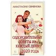 russische bücher: Семенова А. - Оздоровительные советы на каждый день 2020 года