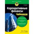 russische bücher: Тэйллард Майкл - Корпоративные финансы для чайников