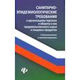 russische bücher: Харченко Анна Александровна - Санитарно-эпидемиологические требования к организации торговли