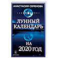russische bücher: Семенова А. - Лунный календарь на 2020 год