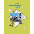 russische bücher: Дорофеева Надежда Сергеевна - Итальянский язык. 9 класс. Учебник