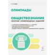 russische bücher: Пазин Роман Викторович - Обществознание. 9-11 классы. Сборник олимпиадных заданий