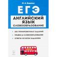 russische bücher: Бодоньи Марина Алексеевна - ЕГЭ. Английский язык. Словообразование. Тренировочные задания