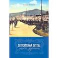 russische bücher: Ливицкая Зинаида Георгиевна - В поисках Ялты. Записки музейщика