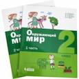 Окружающий мир. 2 класс. Учебное пособие. В 2-х частях. ФГОС