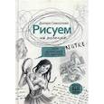 russische bücher: Самойлова Диляра - Рисуем на коленке. Собор Парижской Богоматери
