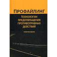 russische bücher:  - Профайлинг. Технологии предотвращения противоправных действий