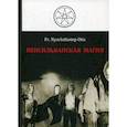 russische bücher: Fr. Nyarlathotep Otis - Пенсильванская магия и Культ Альяха
