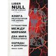 russische bücher: Хайн Филл, Кэролл Питер, Шервин Рэй - Liber null; Книга результатов; Путешествие между мирами и междумирье. Обряды и Демоницы