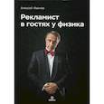 russische bücher: Иванов Алексей Л. - Рекламист в гостях у физика