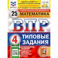 russische bücher: Ященко Иван Валерьевич - ВПР. Математика. 4 класс. Типовые задания. 25 вариантов. ФГОС