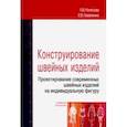 russische bücher: Кочесова Лариса Валентиновна - Конструирование швейных изделий. Проектирование современных швейных изделий на индивидуальную фигуру