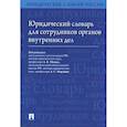 russische bücher: Малько Александр Васильевич - Юридический словарь для сотрудников органов внутренних дел