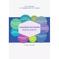 russische bücher: Архипова Надежда Ивановна - Управление персоналом. Введение в профессию. Учебное пособие