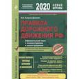 russische bücher: Копусов-Долинин Алексей Иванович - Правила дорожного движения РФ на 2020 год. Официальный текст с комментариями и иллюстрациями
