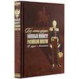 russische bücher: Аракчеев Алексей Андреевич - Без лести предан. Военный министр Российской империи в трудах и воспоминаниях