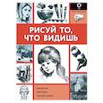 russische bücher: Рейна Р. - Рисуй то, что видишь. Практическое руководство по рисованию