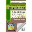 russische bücher: Слонимская И. С. - Математика в таблицах и схемах. Справочное пособие. 5-9 классы