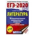 russische bücher: Зинин С.А.; Новикова Л.В., Новикова Лариса Васильевна, Новикова Лариса Васильевна - ЕГЭ-2020. Литература. 10 тренировочных вариантов экзаменационных работ
