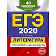 russische bücher: Самойлова Елена Александровна - ЕГЭ-2020. Литература. Тренировочные варианты. 40 вариантов
