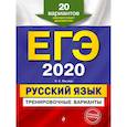 russische bücher: Маслова Ирина Борисовна - ЕГЭ-2020. Русский язык. Тренировочные варианты. 20 вариантов
