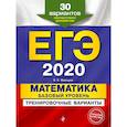russische bücher: Мирошин Владимир Васильевич - ЕГЭ-2020. Математика. Базовый уровень.Тренировочные варианты. 30 вариантов
